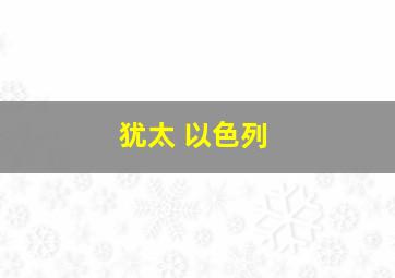 犹太 以色列